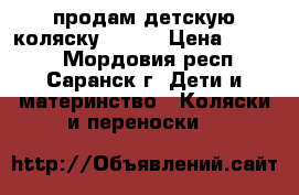 продам детскую коляску Geoby › Цена ­ 5 500 - Мордовия респ., Саранск г. Дети и материнство » Коляски и переноски   